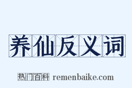 养仙反义词是什么意思的图片